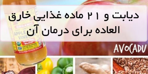 درمان دیابت با 21 ماده غذایی طبیعی